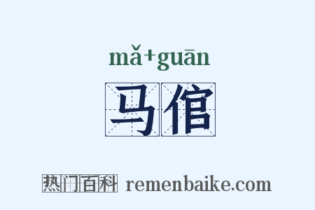 马倌是什么意思的图片